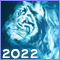 Символ 2022 года